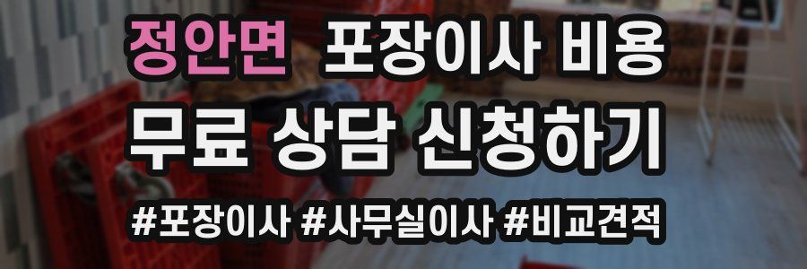 정안면 포장이사 비용