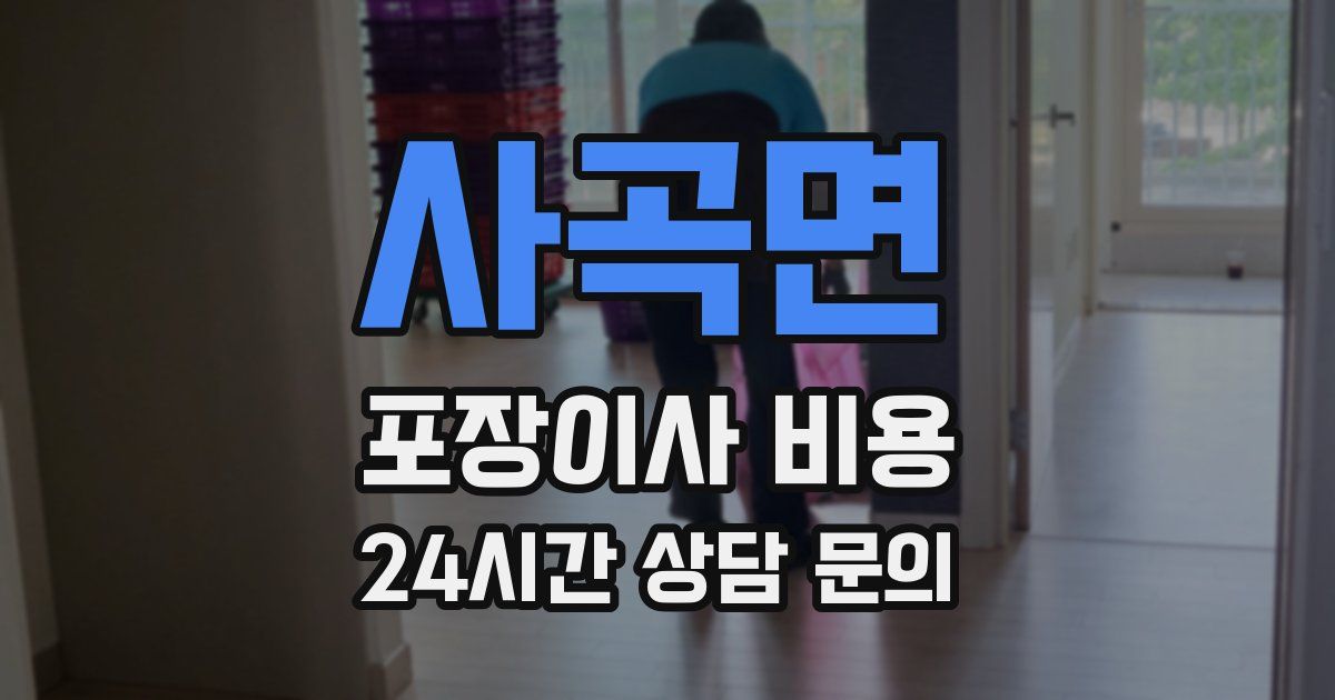 사곡면 포장이사 비용