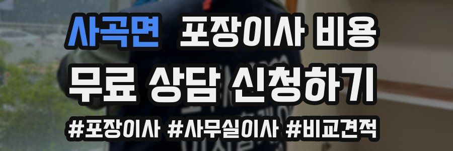 사곡면 포장이사 비용