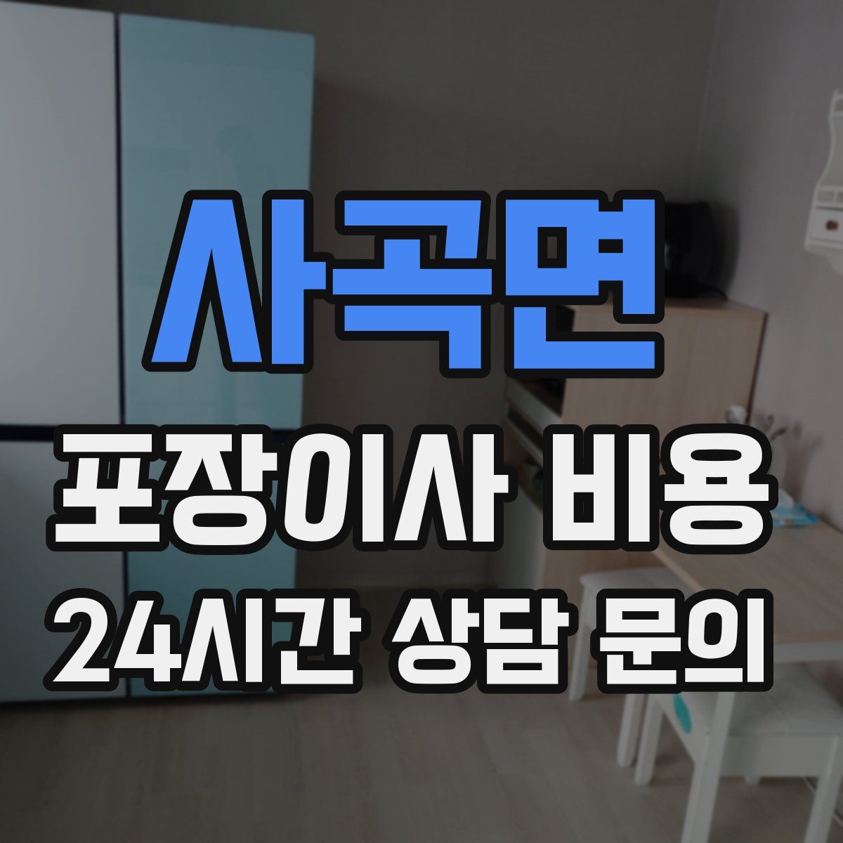 사곡면 포장이사 비용