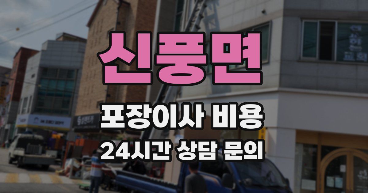 신풍면 포장이사 비용