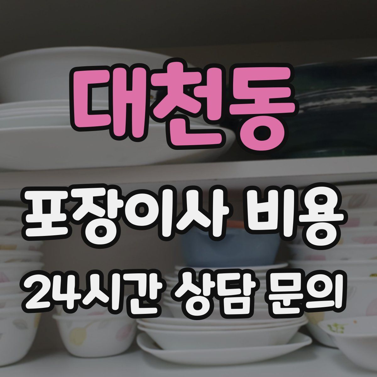 대천동 포장이사 비용