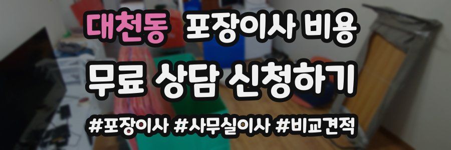 대천동 포장이사 비용