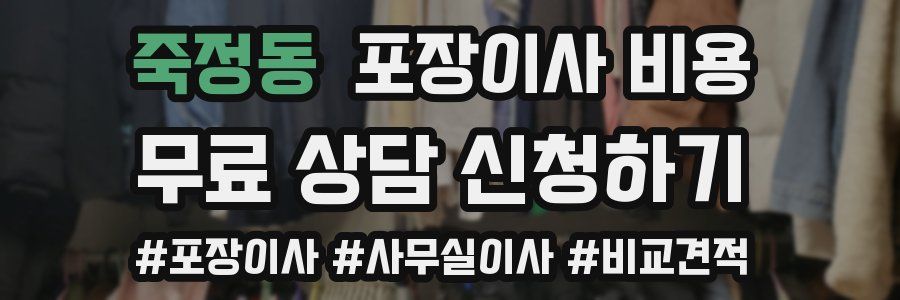 죽정동 포장이사 비용