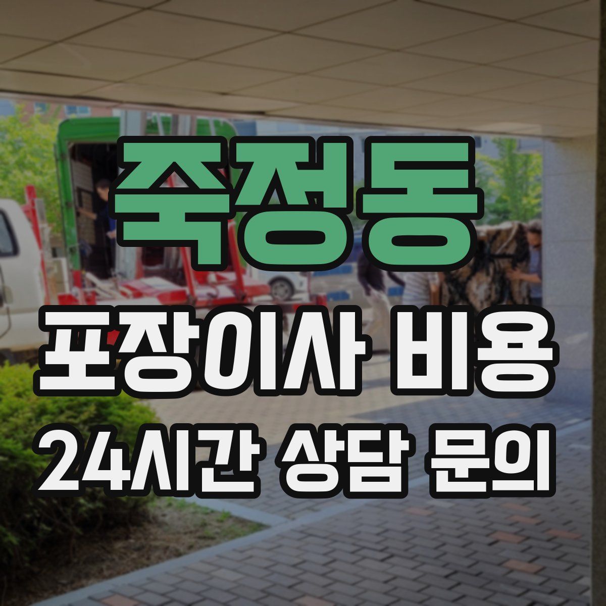 죽정동 포장이사 비용