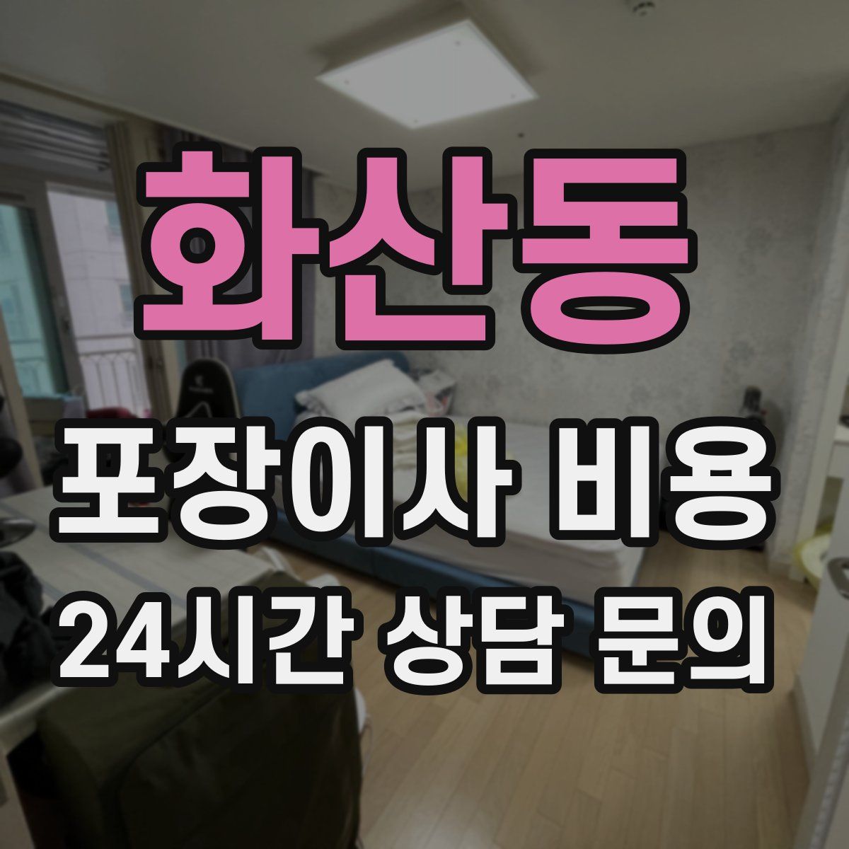 화산동 포장이사 비용