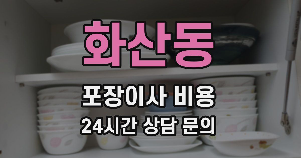 화산동 포장이사 비용