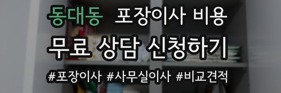 동대동 포장이사 비용