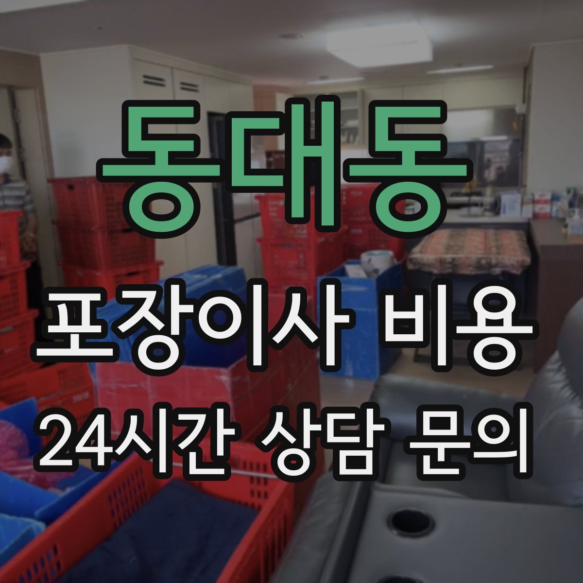 동대동 포장이사 비용