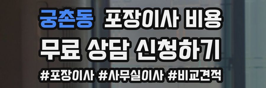 궁촌동 포장이사 비용