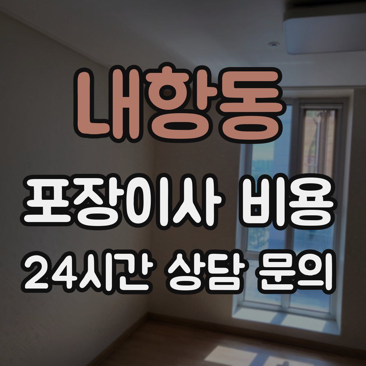 내항동 포장이사 비용