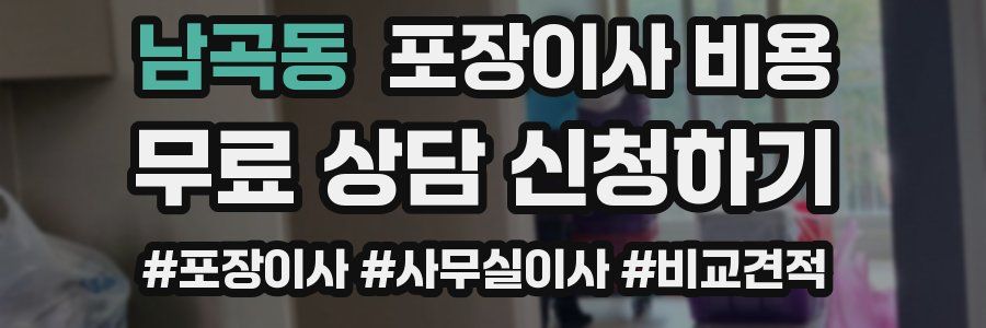 남곡동 포장이사 비용