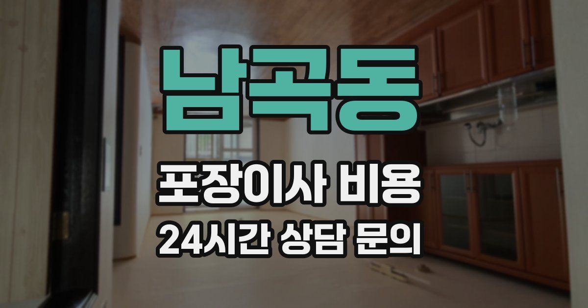 남곡동 포장이사 비용