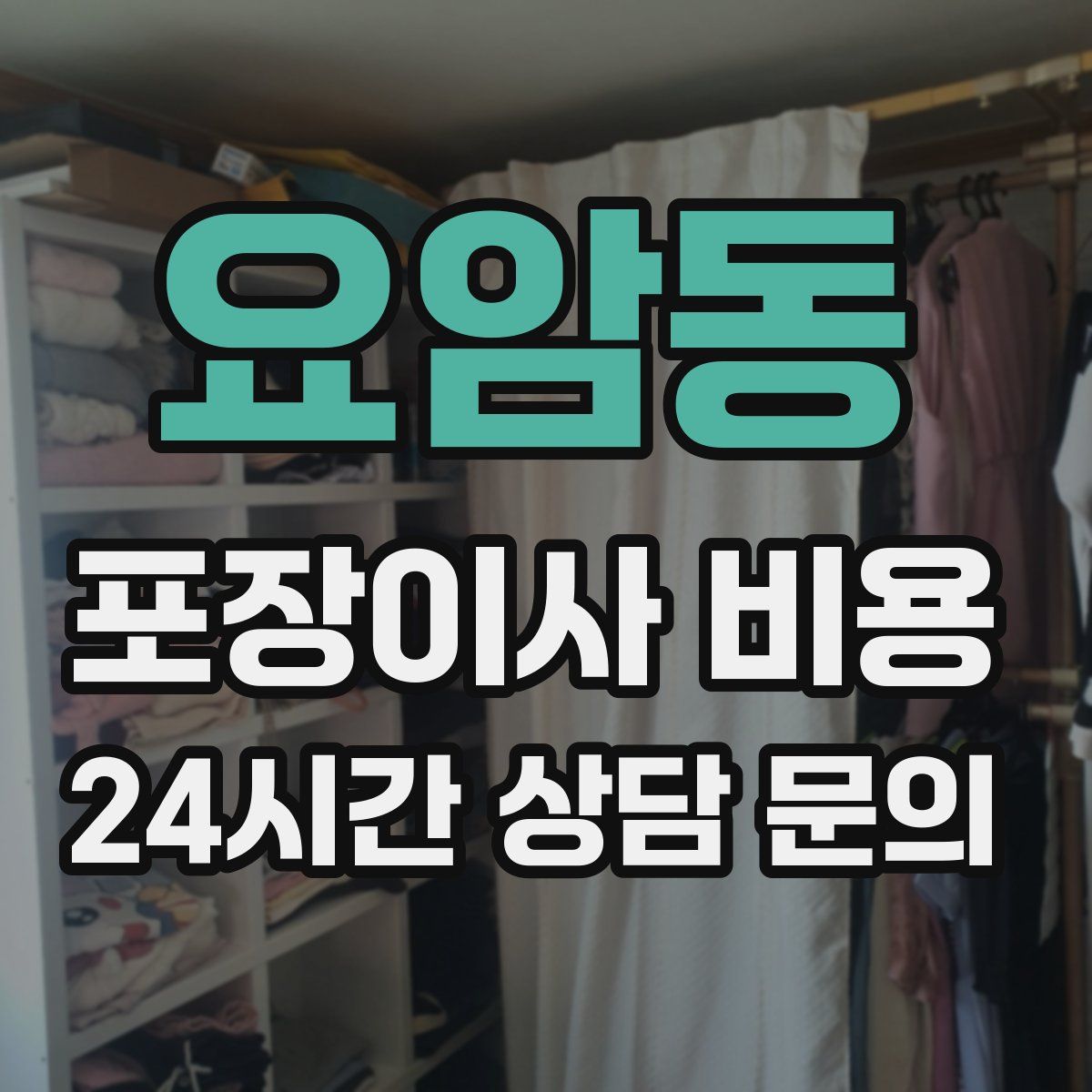 요암동 포장이사 비용