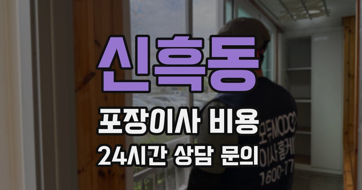 신흑동 포장이사 비용