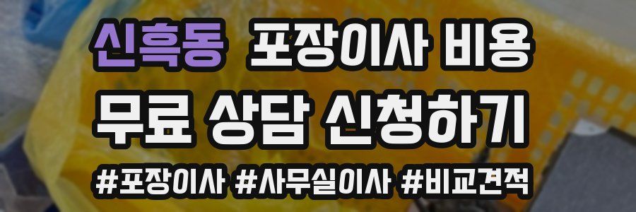 신흑동 포장이사 비용