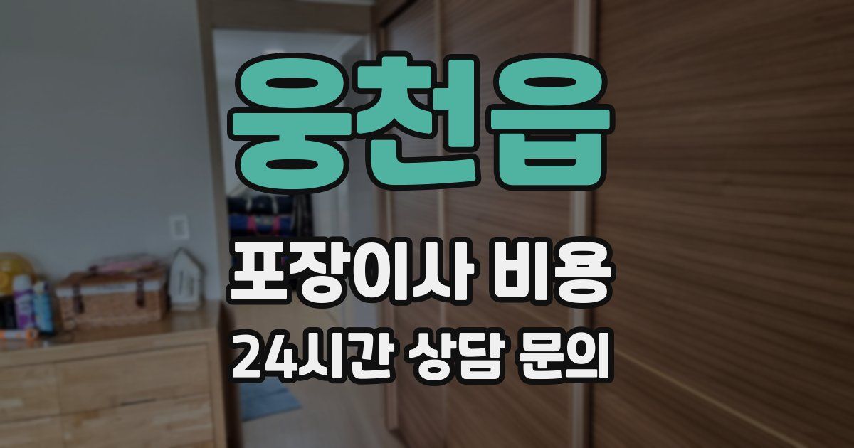 웅천읍 포장이사 비용