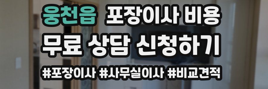 웅천읍 포장이사 비용