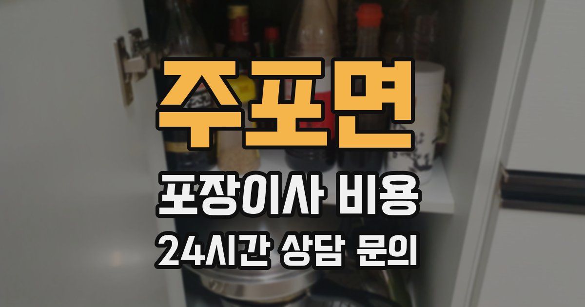 주포면 포장이사 비용