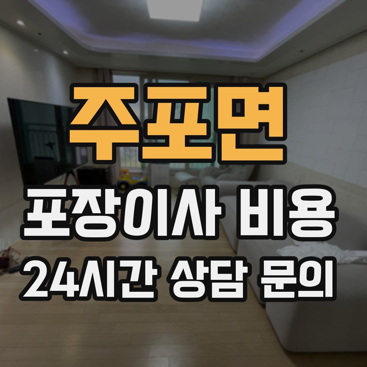 주포면 포장이사 비용