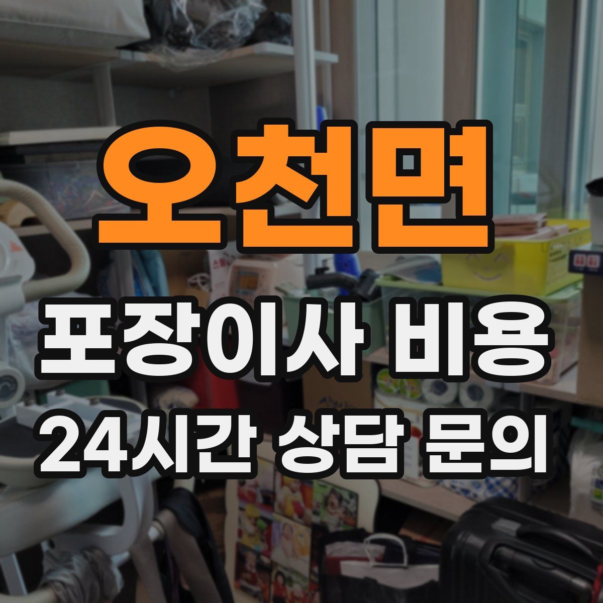 오천면 포장이사 비용