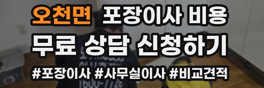 오천면 포장이사 비용