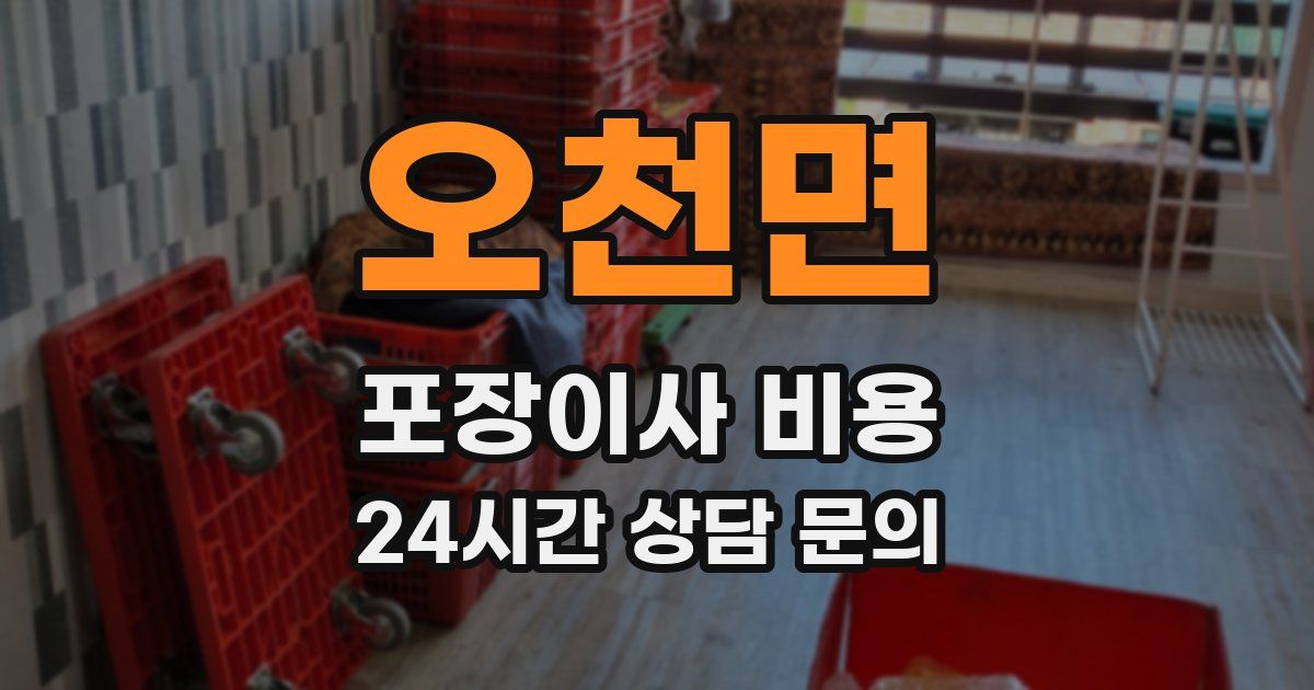 오천면 포장이사 비용