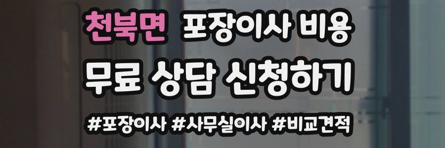 천북면 포장이사 비용