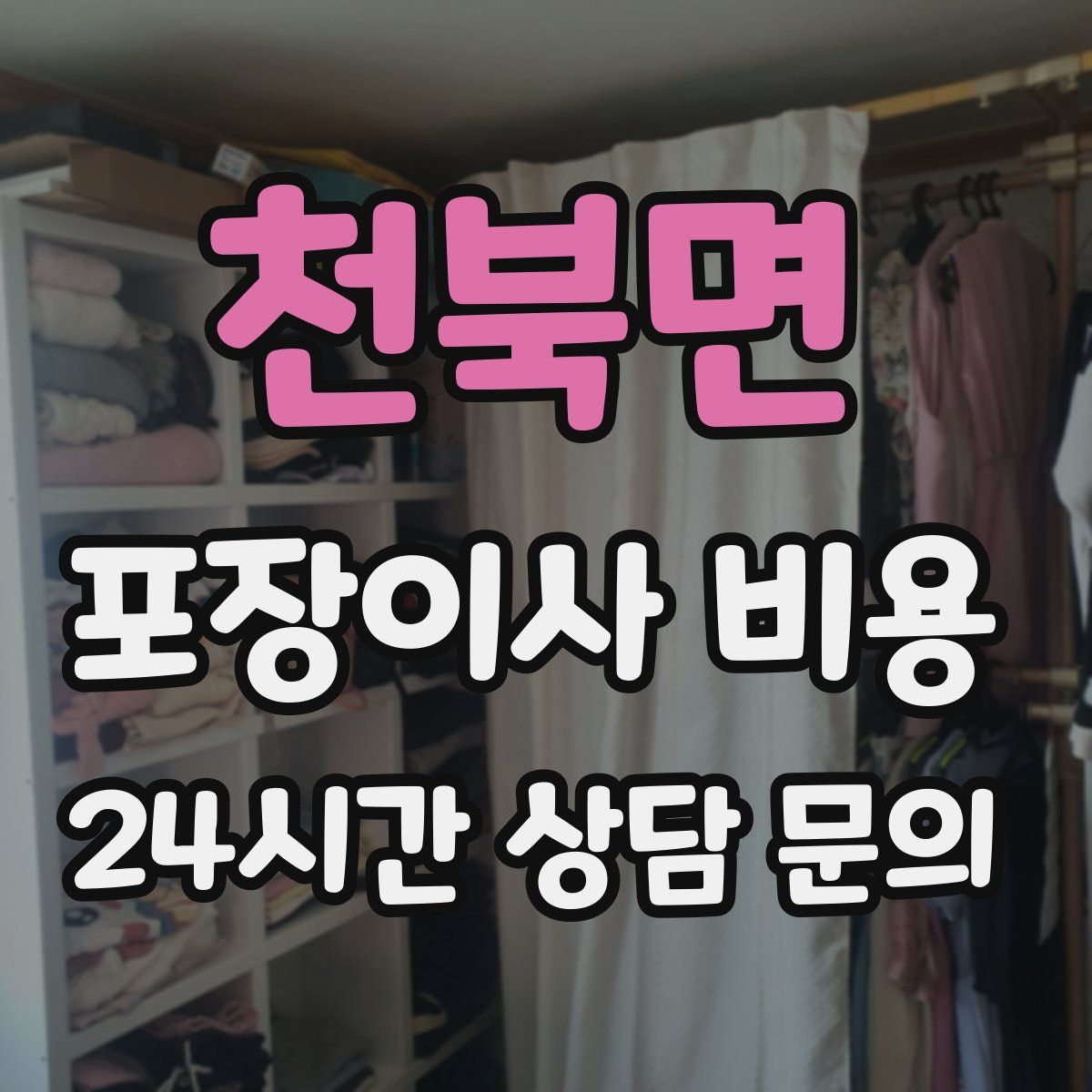 천북면 포장이사 비용