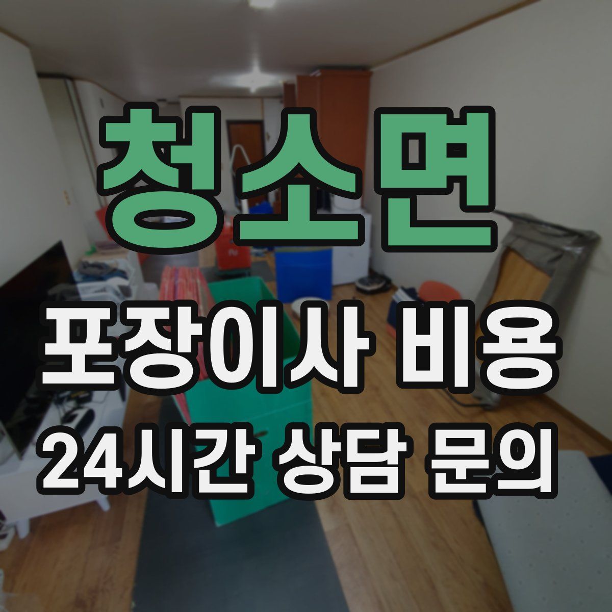 청소면 포장이사 비용