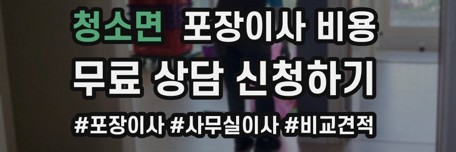 청소면 포장이사 비용