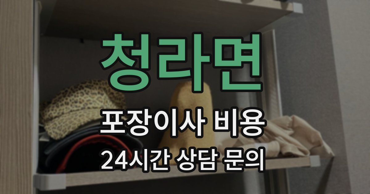 청라면 포장이사 비용