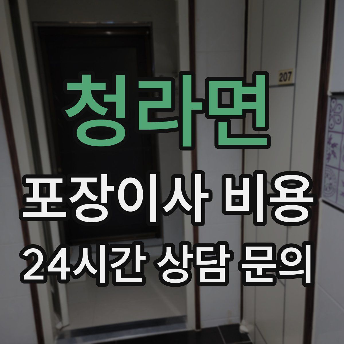 청라면 포장이사 비용