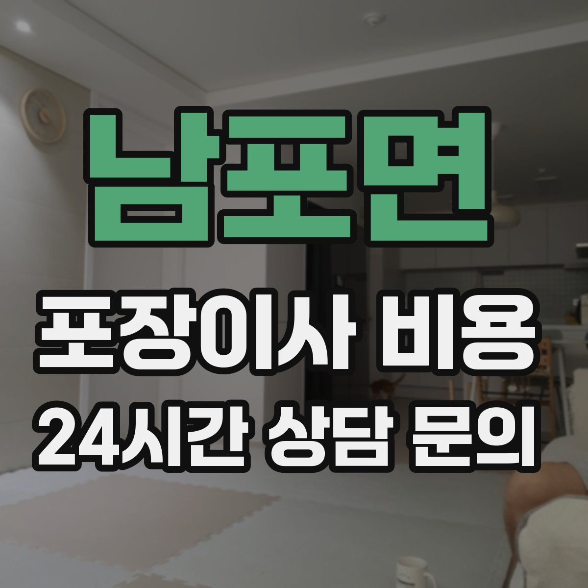 남포면 포장이사 비용