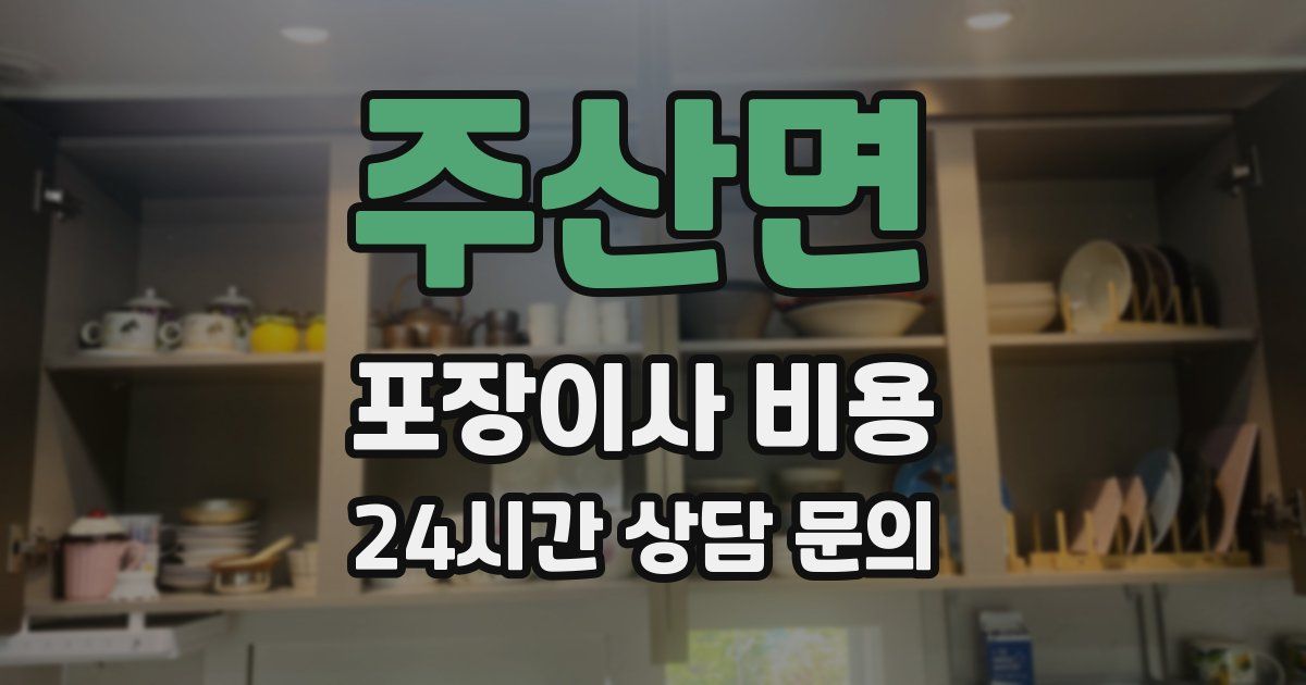 주산면 포장이사 비용