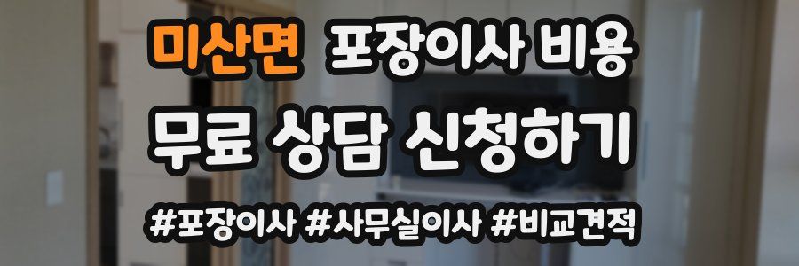 미산면 포장이사 비용