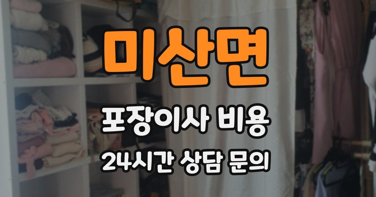 미산면 포장이사 비용