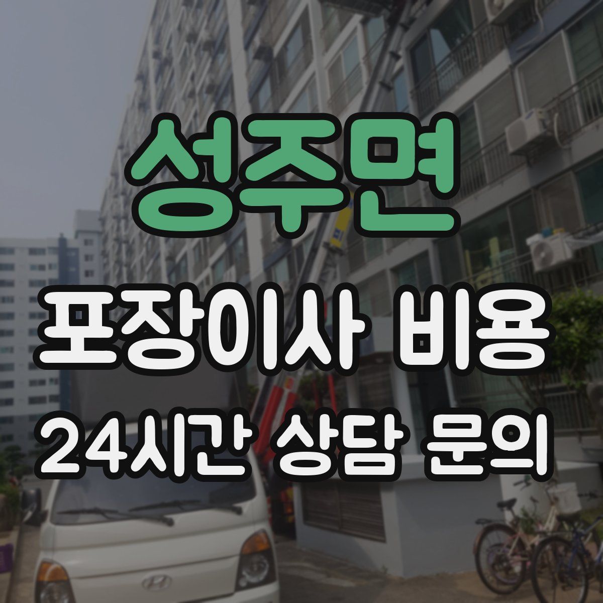 성주면 포장이사 비용