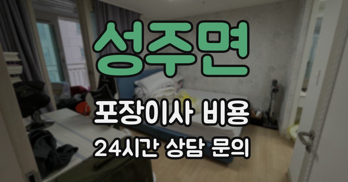 성주면 포장이사 비용