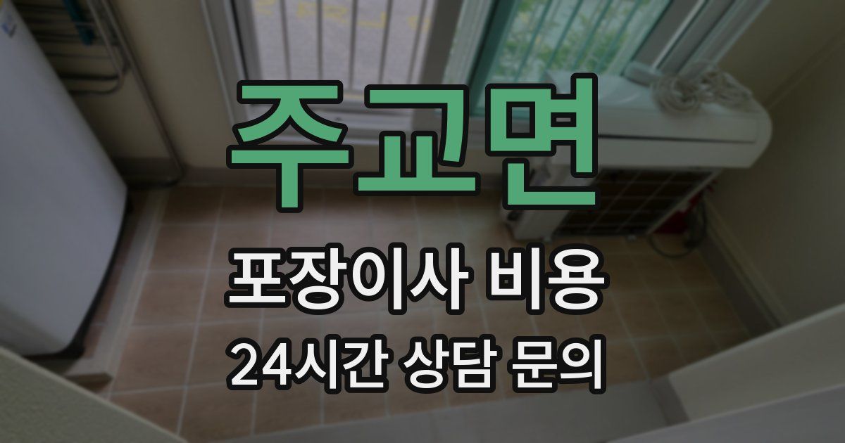 주교면 포장이사 비용