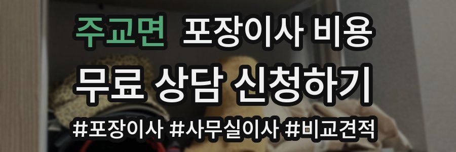 주교면 포장이사 비용