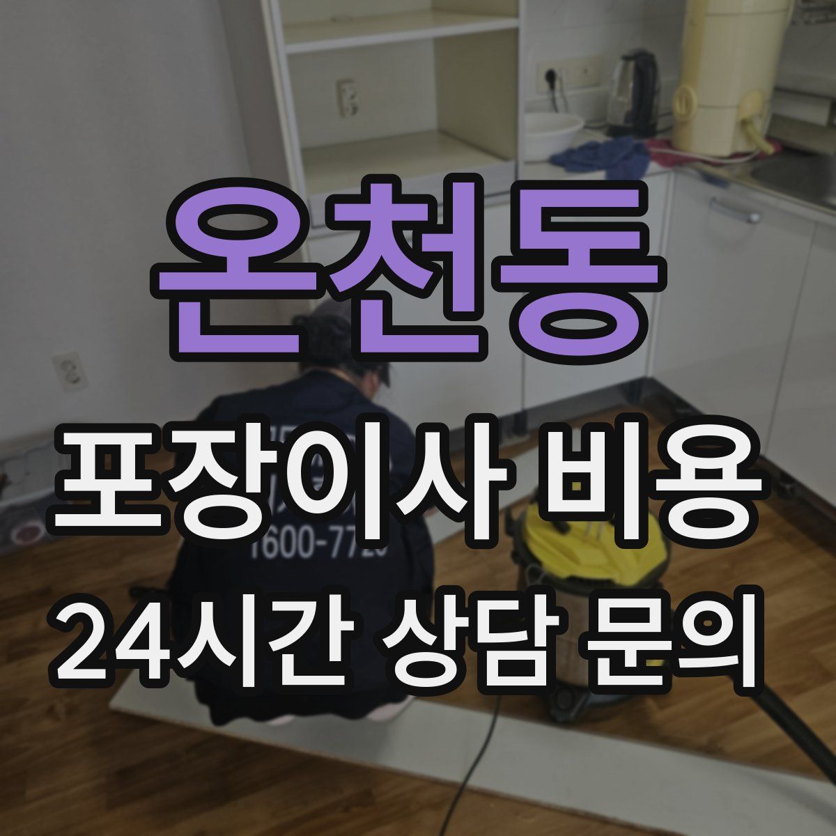 온천동 포장이사 비용