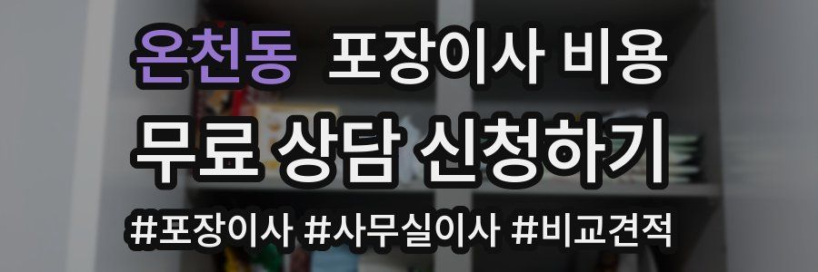 온천동 포장이사 비용