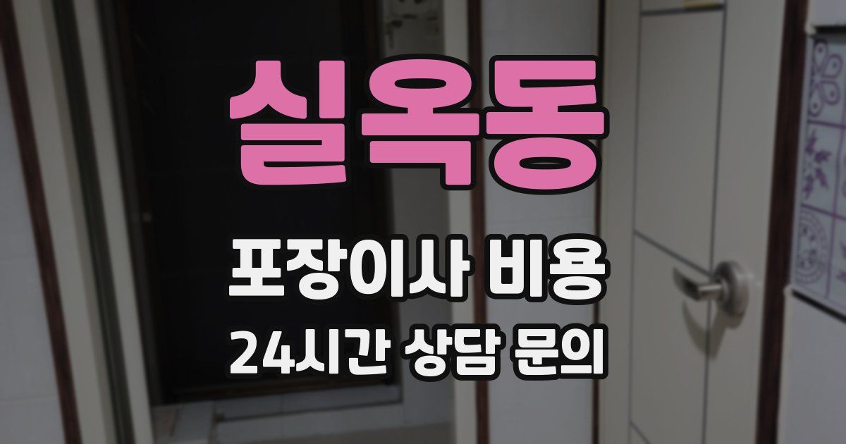실옥동 포장이사 비용