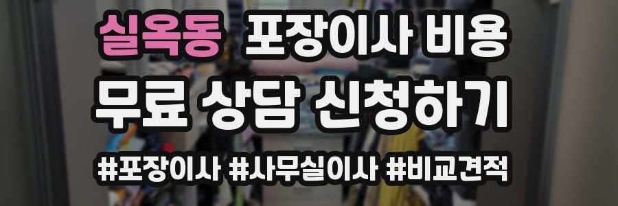 실옥동 포장이사 비용