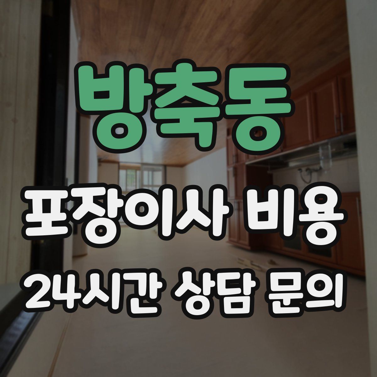 방축동 포장이사 비용