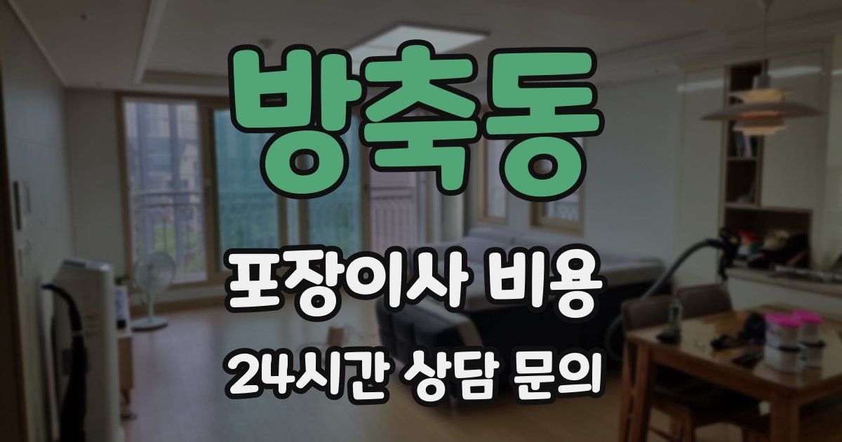 방축동 포장이사 비용