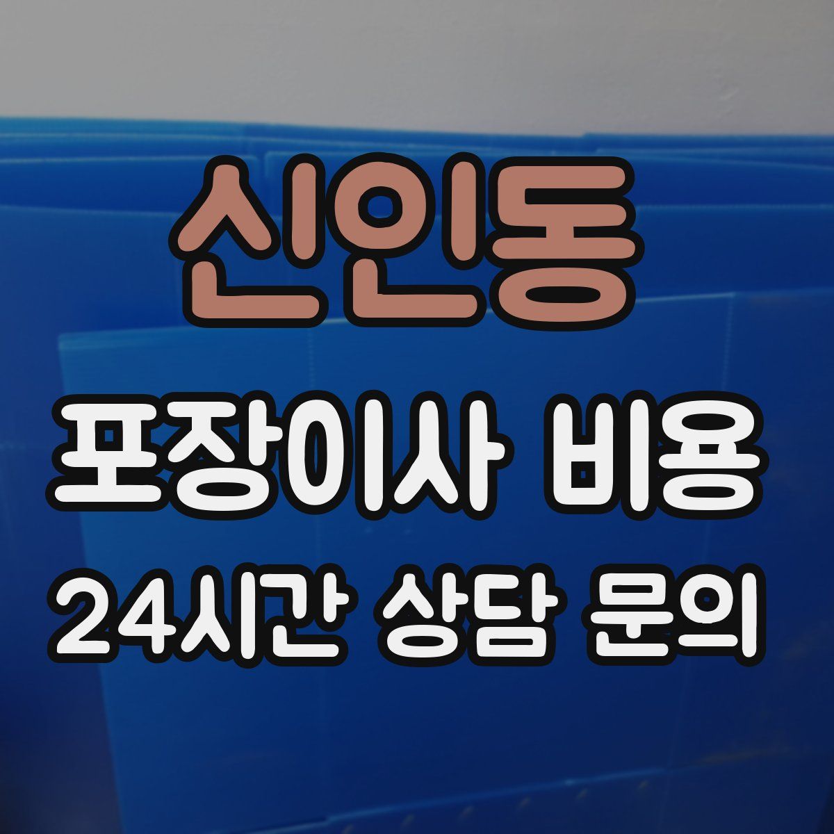 신인동 포장이사 비용