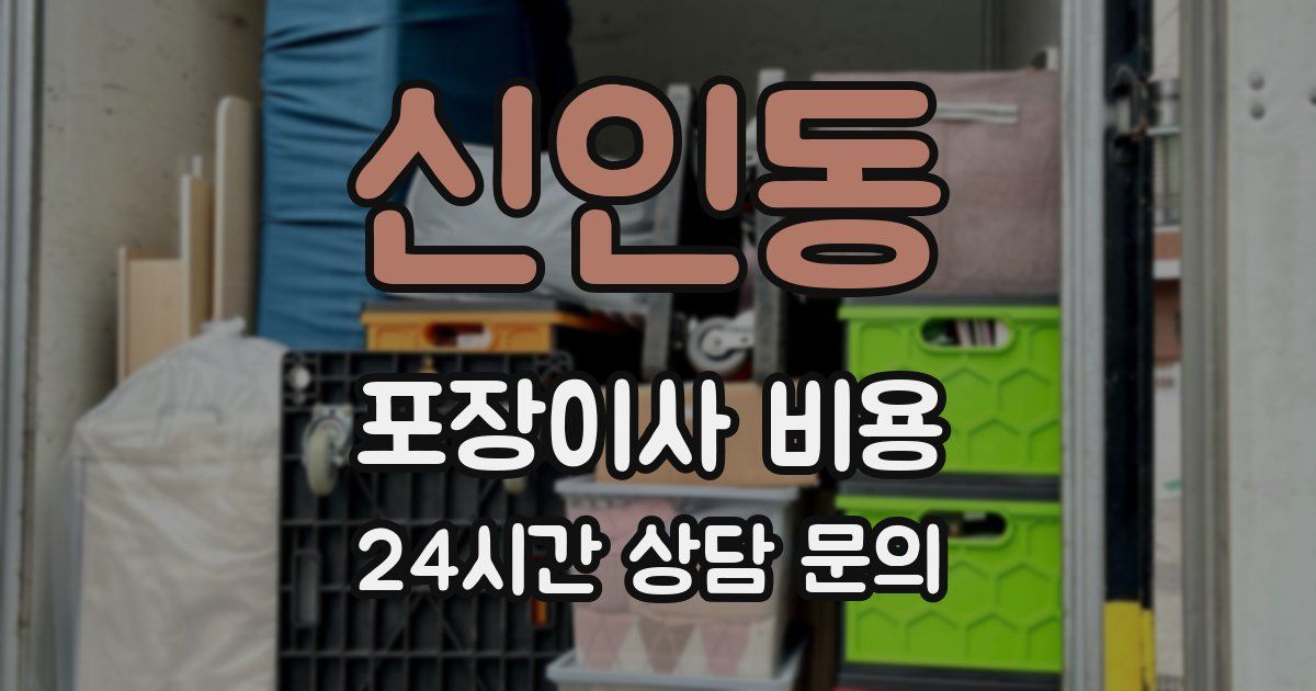 신인동 포장이사 비용