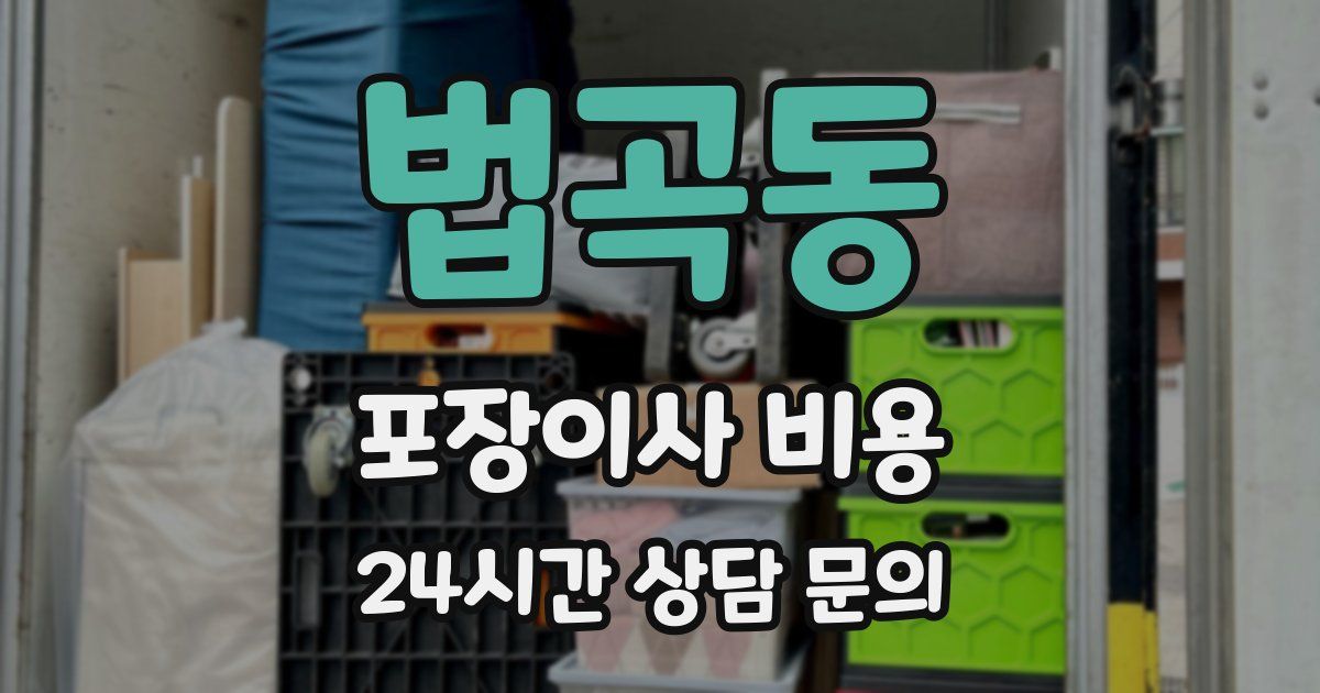 법곡동 포장이사 비용